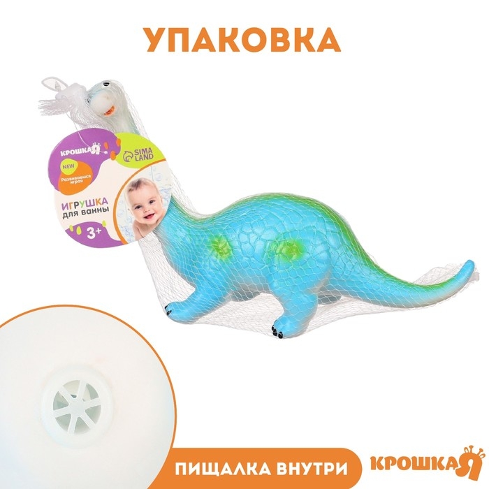 Резиновая игрушка для ванны &laquo;Динозавр: Диплодок&raquo;, 22 см, с пищалкой, Крошка Я