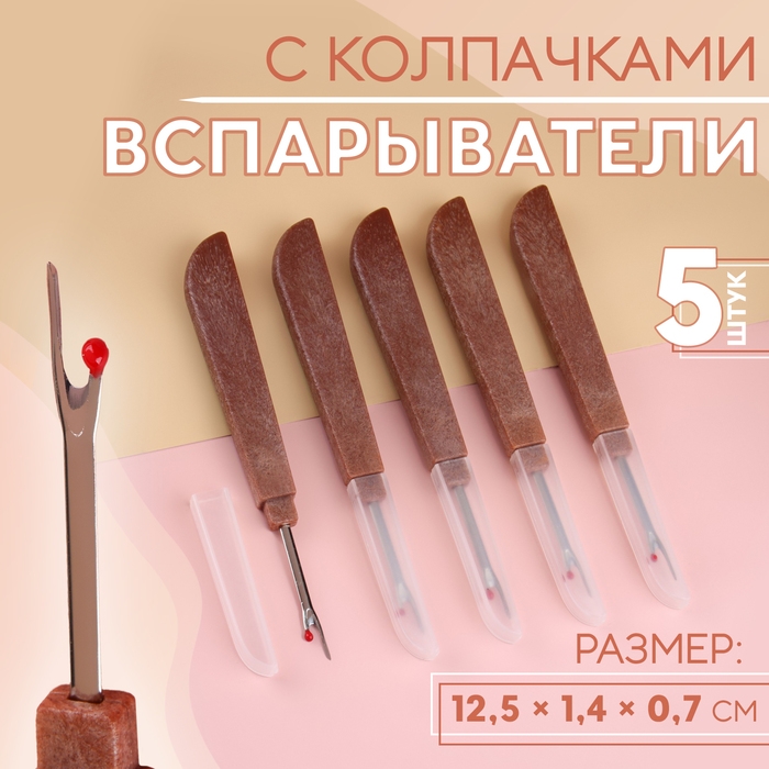 Вспарыватели с колпачками, 12,5 &times; 1,4 &times; 0,7 см, 5 шт, цвет коричневый