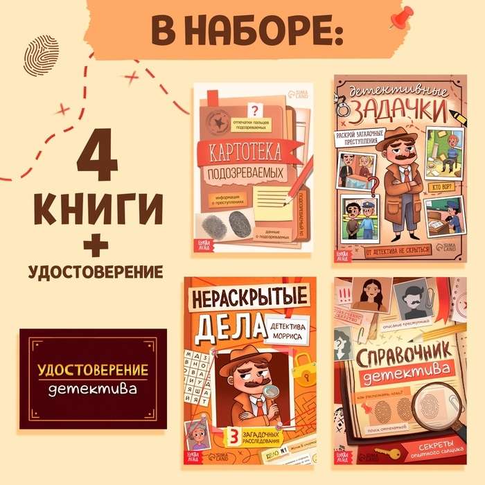 Набор &laquo;Большой набор детектива&raquo;, книги, удостоверение