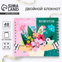 Двойной блокнот на гребне &laquo;Любимому воспитателю&raquo; 48 листов
