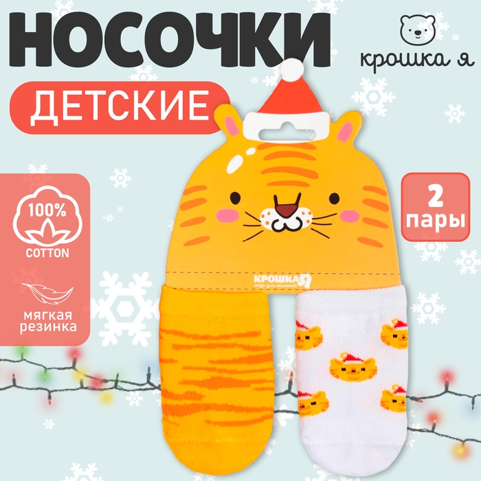 Набор новогодних носков Крошка Я &laquo;Тигр&raquo;, 2 пары, 10-12 см
