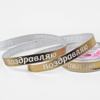 Лента атласная 15мм*25±1ярд(23м±1м) Поздравляю белый/золотой №01 АУ Лента атласная 15мм*25±1ярд(23м±1м) Поздравляю белый/золотой №01 АУ