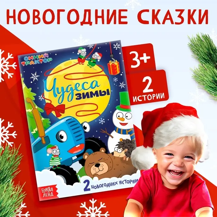 Книга-история "Чудеса зимы", 36 стр., А5, Синий трактор