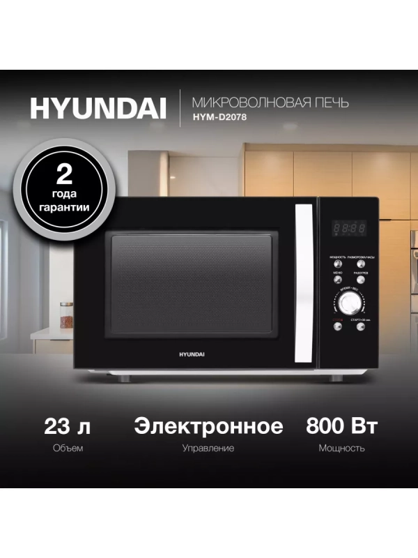 Микроволновая Печь HYM-D2078 23л. 800Вт черный