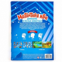 Магнитная игра "Лесные и домашние животные" 28*20