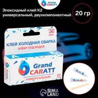Эпоксидный клей К2 Grand Caratt, универсальный, двухкомпонентный, 20 г Эпоксидный клей К2 Grand Caratt, универсальный, двухкомпонентный, 20 г
