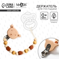 Держатель для соски - пустышки «Мишка», деревянный Держатель для соски - пустышки «Мишка», деревянный