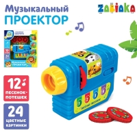 Музыкальный проектор &laquo;Забавные зверята&raquo;, 3 слайда, звуковые и световые эффекты