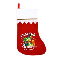 Носок для подарков &laquo;Счастья в дом&raquo;