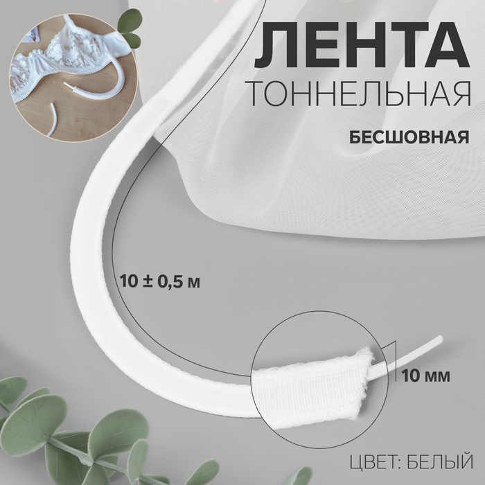 Лента тоннельная, бесшовная, 10 мм, 10 &plusmn; 0,5 м, цвет белый
