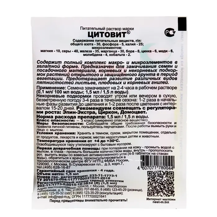 Микроудобрение, с макро и микро элементами ЦИТОВИТ 1,5 мл