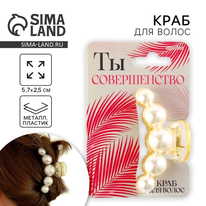 Краб для волос жемчужный &laquo;Ты совершенство&raquo;, 5,7 х 2,5 см