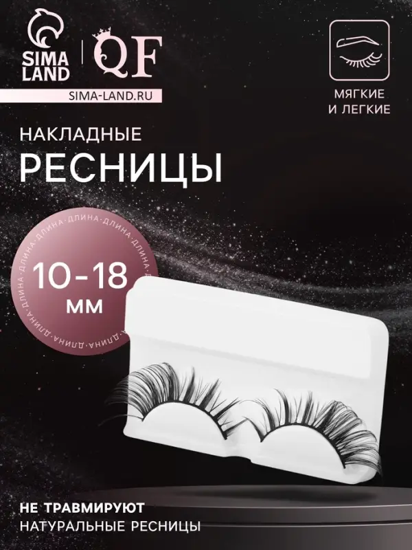 Ресницы накладные &laquo;Неповторимость&raquo;, 10-18 мм, без клея, чёрные