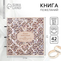 Книга пожеланий на свадьбу в деревянной обложке &laquo;Резная&raquo;.