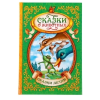 Книга в твёрдом переплёте &laquo;Сказки о животных&raquo;, 128 стр.