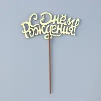 Топпер для торта деревянный &laquo;С Днём Рождения&raquo;, золотой, 14.3&times;6.6 см