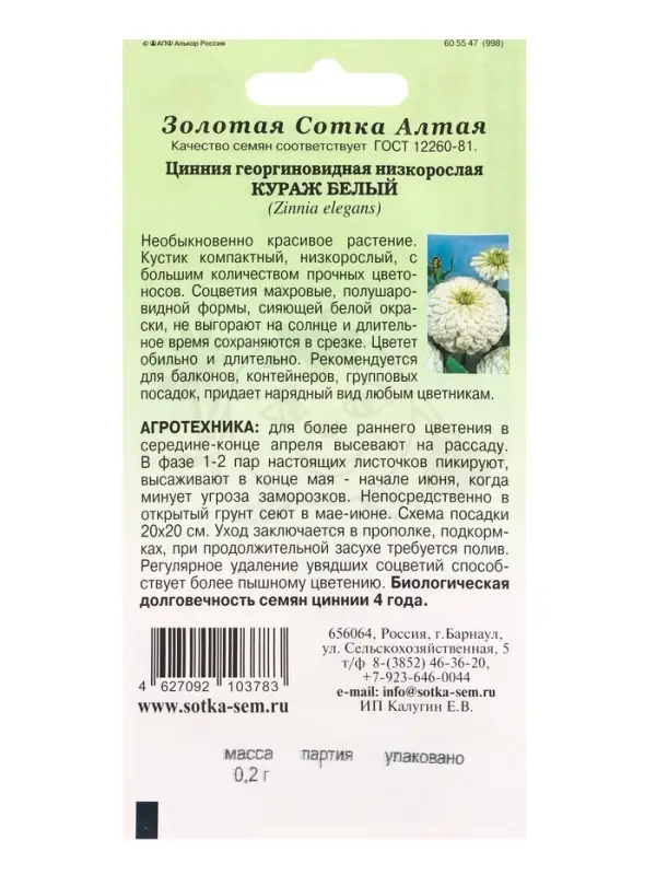 Семена Цинния Кураж Белый /Сотка/ 0,2г/ h-35см d-9см /*1000
