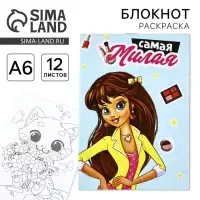Блокнот раскраска А6, 12 л. &laquo;Самая милая&raquo;