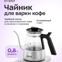 Чайник электрический для варки кофе КТ-8707 - 0.8 л