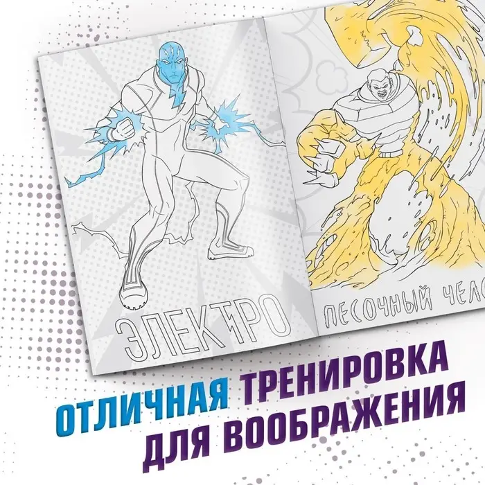 Раскраска &laquo;Злодеи&raquo;, А5, 16 стр., Человек-паук