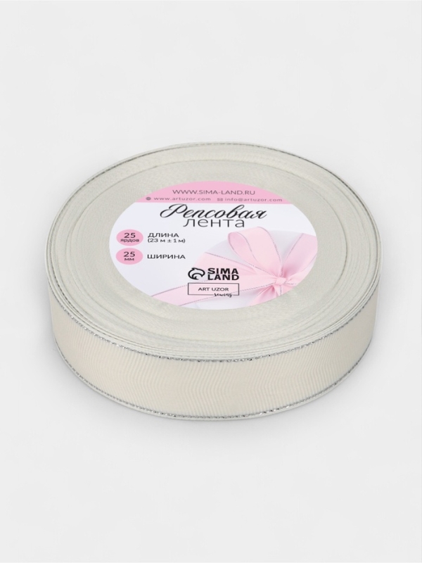 Лента репсовая 25мм*25&plusmn;1ярд(23м&plusmn;1м) серебряные нити №008 молочный АУ