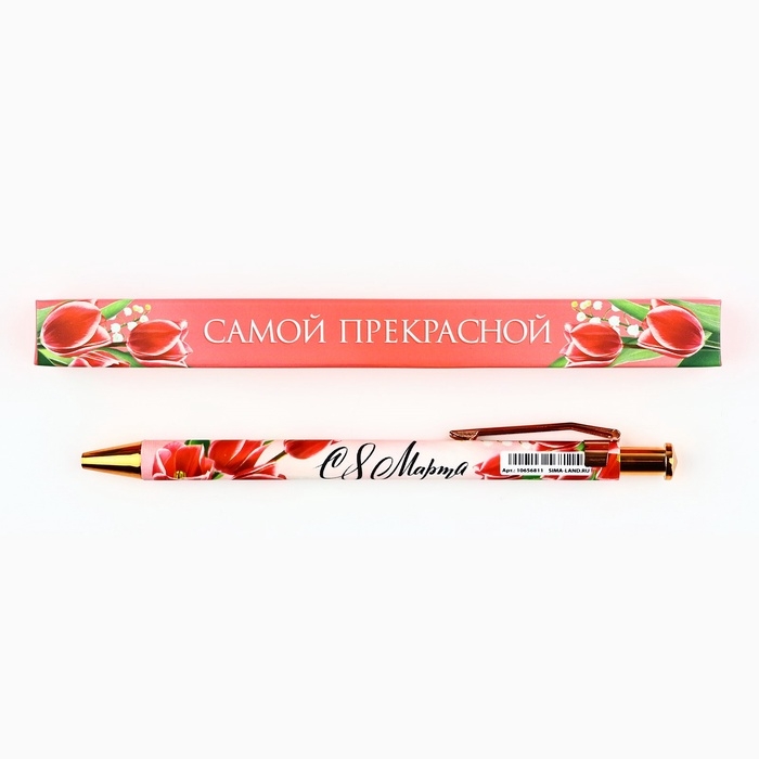 Ручка автоматическая шариковая &laquo;Самой прекрасной, с 8 марта&raquo;, пластик, 0.7 мм, синяя паста