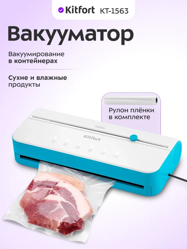Вакууматор для продуктов КТ-1563 - 130 Вт