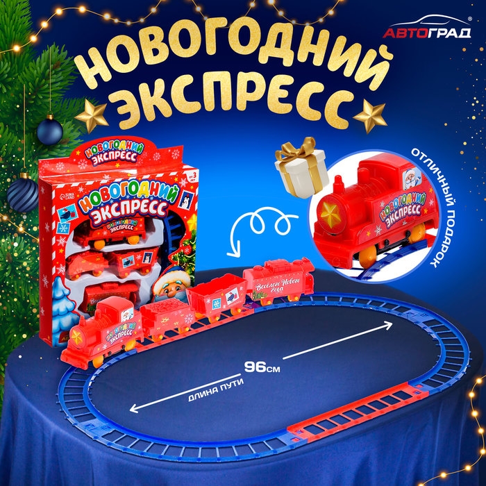 Железная дорога &laquo;Новогодний экспресс&raquo;, работает от батареек