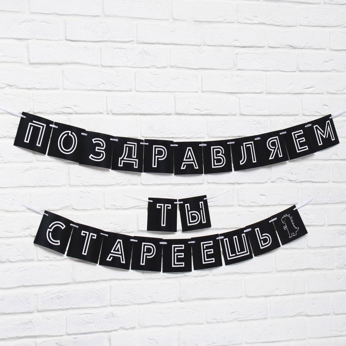 Гирлянда «Поздравляем, ты стареешь», длина 300 см Гирлянда «Поздравляем, ты стареешь», длина 300 см