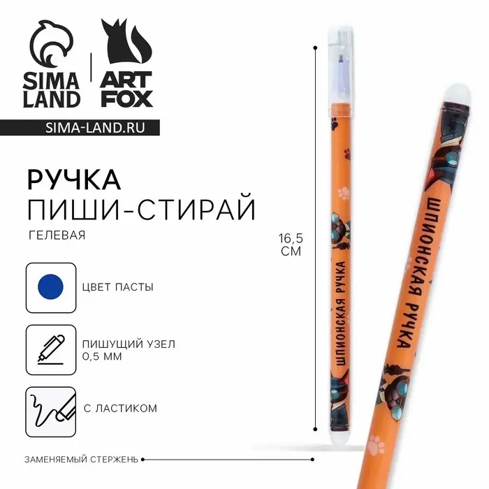 Ручка пластик пиши-стирай с колпачком &laquo;Шпионская ручка&raquo;, синяя паста, гелевая 0,5 мм