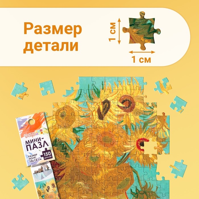 Мини-пазлы в колбе &laquo;Подсолнухи Винсента&raquo;, 150 деталей