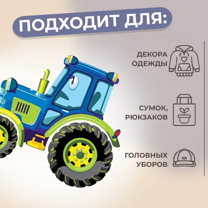 Термонаклейка &laquo;Трактор&raquo;, 12&times;10.4 см