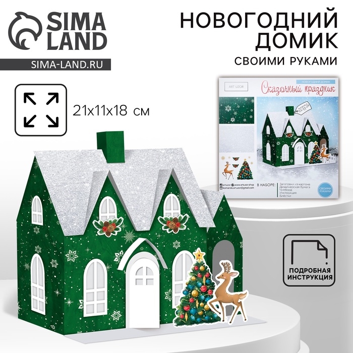Набор для творчества. Домик новогодний &laquo;Сказочный праздник&raquo;, 21 х 11 х 18 см