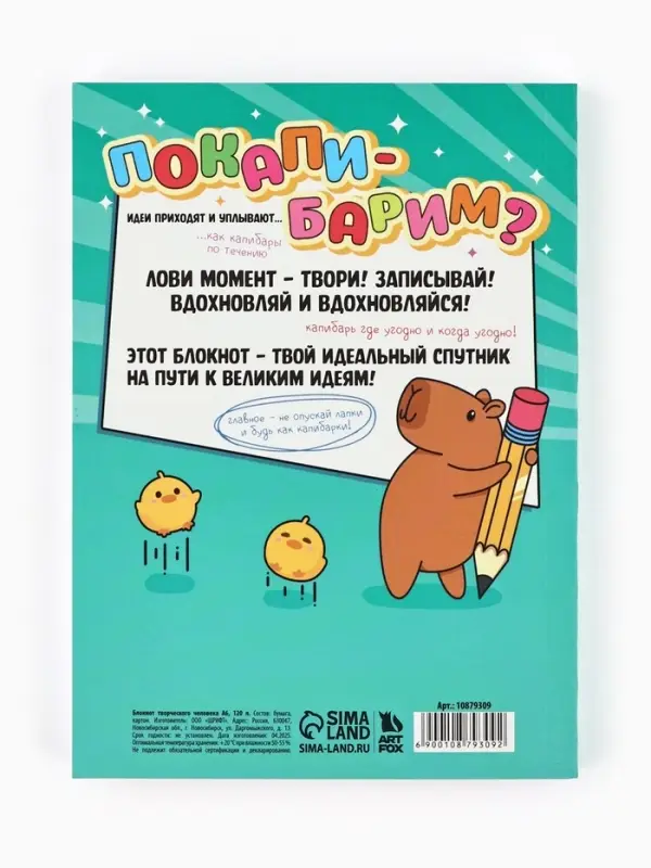 Блокнот творческий с заданиями А6+, 120 листов "Капибара"