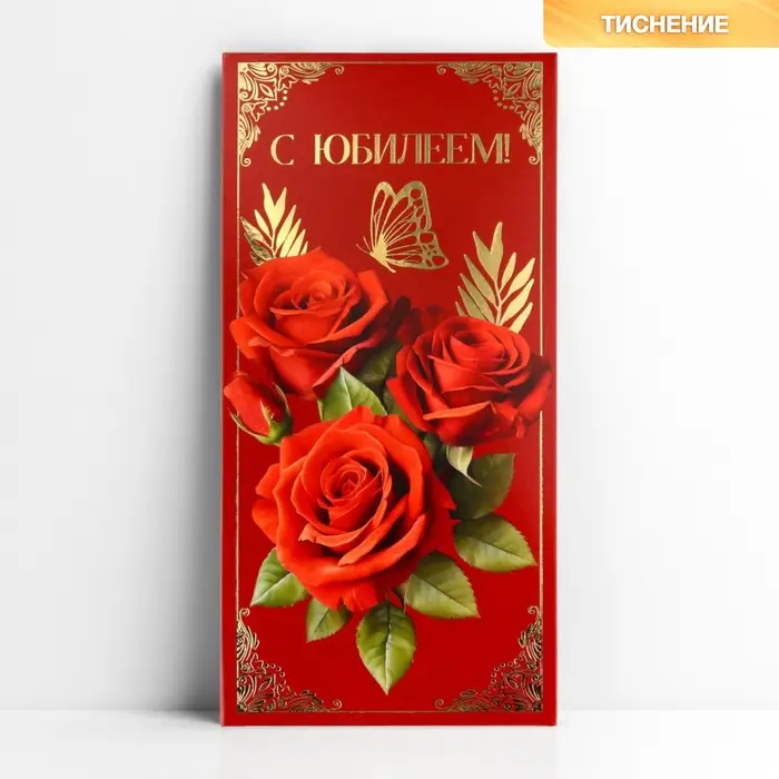Конверт для денег &laquo;С юбилеем&raquo;, розы, тиснение, 16.5 х 8 см