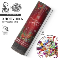 Хлопушка пружинная поворотная &laquo;С Новым Годом&raquo;, 15 см