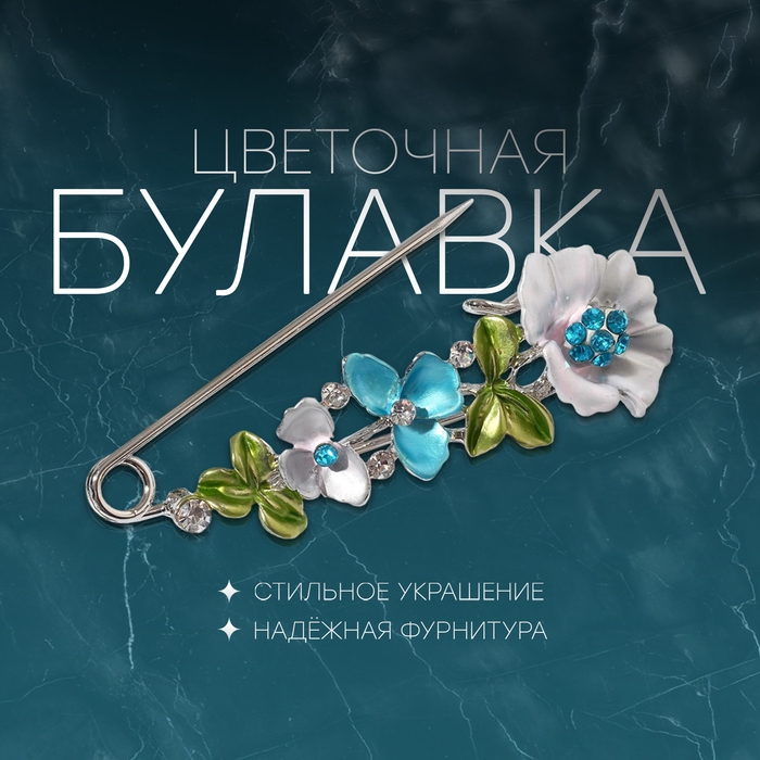 Булавка &laquo;Цветочная&raquo; дорожка, 7,5см, цветная в серебре