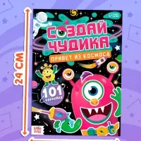 Книга с наклейками "Создай чудика. Привет из космоса"
