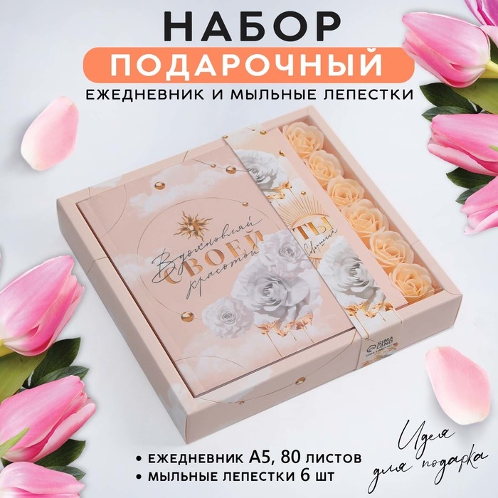 Подарочный набор &laquo;Ты совершенна как всегда&raquo;: ежедневник А5 80 листов и мыльные лепестки