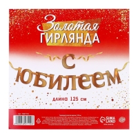 Гирлянда &laquo;С Юбилеем&raquo;