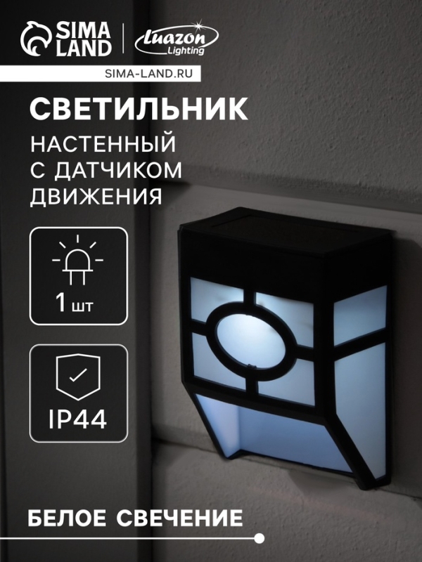 Садовый светильник на солнечной батарее, накладной, 9&times;12&times;5 см, 1 LED, свечение белое