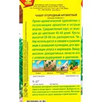 Семена Чабер огорый Ароматный, Ц/П,0,2 г