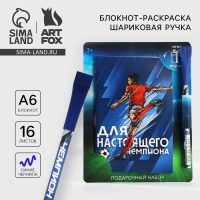 Подарочный набор блокнот с раскраской А6 и ручка &laquo;Для настоящего чемпиона&raquo;