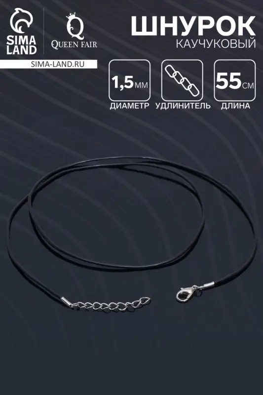 Шнурок каучуковый, неполый, 55 см, d=1.5 мм, чёрный в серебре