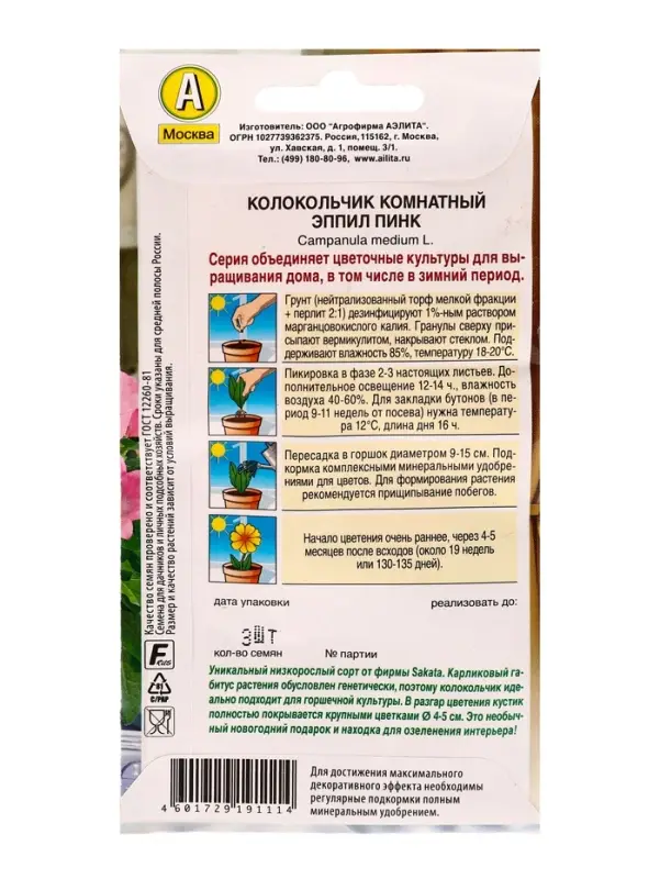 Семена цветов Колокольчик комнатный Эппил пинк  (драже) С. Sakata Зимний сад, Ц/П,3 шт.