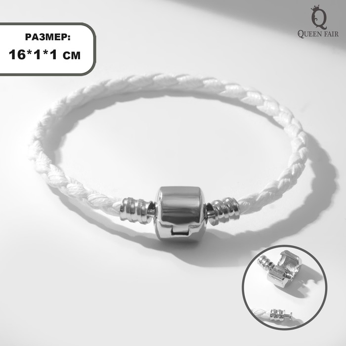 Основа для браслета &laquo;Бусинка&raquo;, цвет белый в серебре , 16 размер