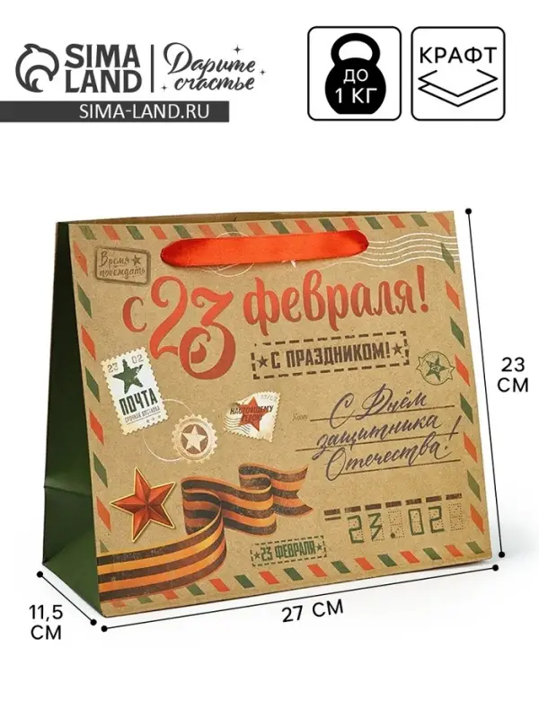 Пакет подарочный крафтовый &laquo;23 февраля&raquo;, ML 23 х 11.5 х 27 см