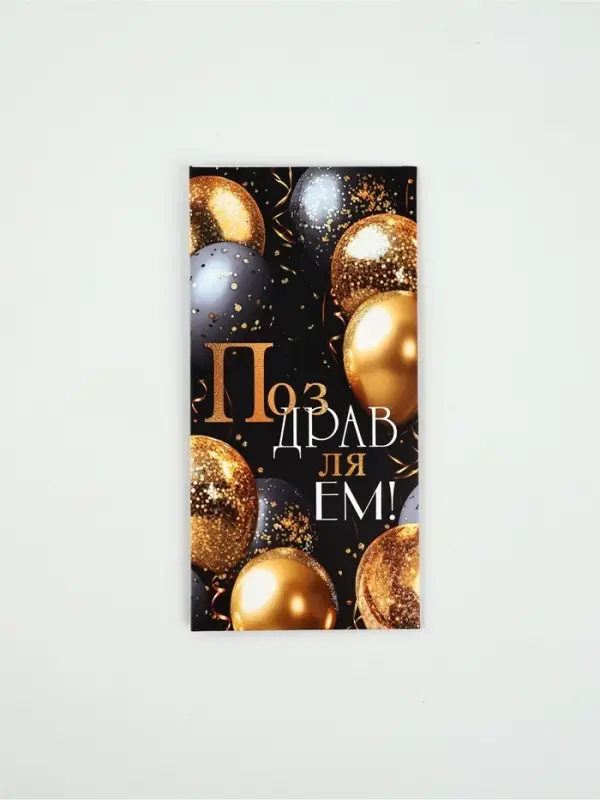 Конверт для денег &laquo;Поздравляем!&raquo;10, глиттер, 16,5 &times; 8 см