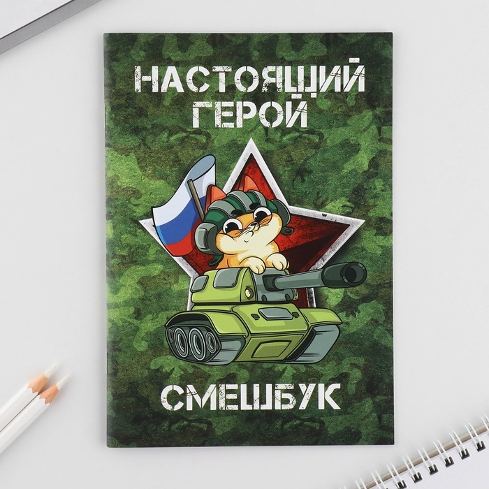 Набор: смешбук А5, 8 листов и восковые мелки &laquo;Настоящий герой&raquo;