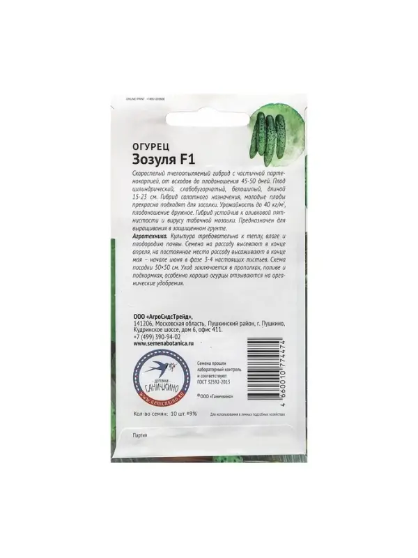 Семена Огурец "Зозуля", 10 шт